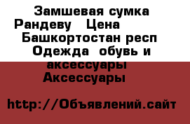 Замшевая сумка Рандеву › Цена ­ 2 000 - Башкортостан респ. Одежда, обувь и аксессуары » Аксессуары   